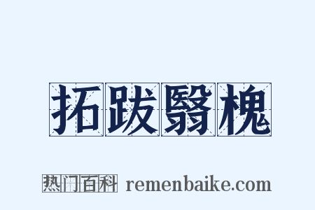 拓跋翳槐是什么意思的图片